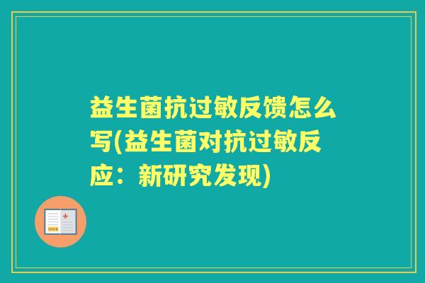 益生菌抗反馈怎么写(益生菌对抗反应：新研究发现)