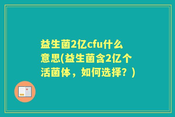 益生菌2亿cfu什么意思(益生菌含2亿个活菌体,如何选择?) 益生菌2亿cfu什么意思(益生菌含2亿个活菌体,如何选择?)