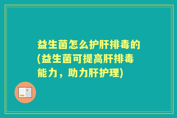 益生菌怎么的(益生菌可提高能力，助力护理)