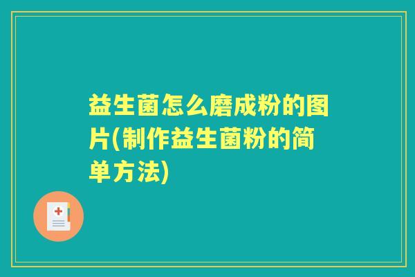 益生菌怎么磨成粉的图片(制作益生菌粉的简单方法)
