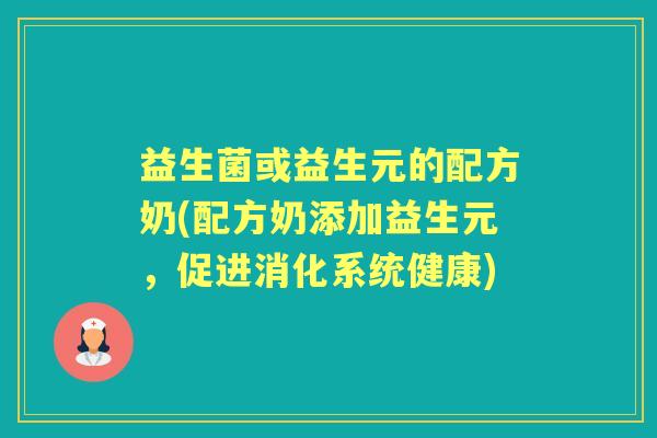 益生菌或益生元的配方奶(配方奶添加益生元，促进消化系统健康)