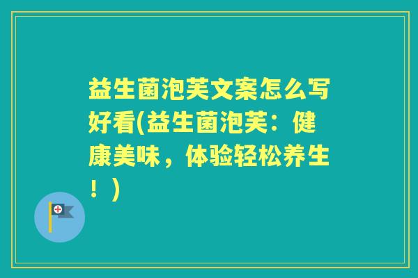 益生菌泡芙文案怎么写好看(益生菌泡芙：健康美味，体验轻松养生！)