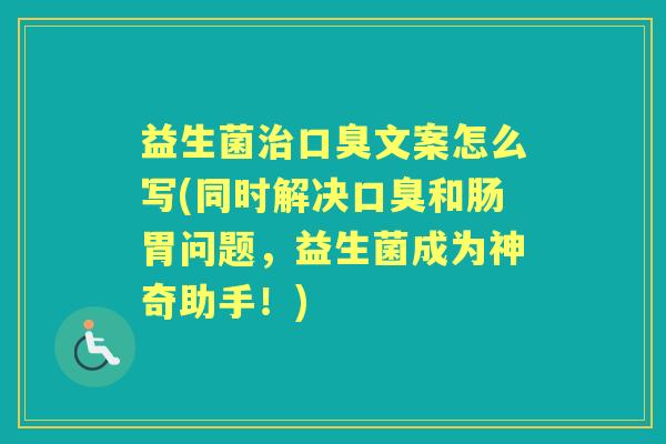 益生菌文案怎么写(同时解决和肠胃问题，益生菌成为神奇助手！)