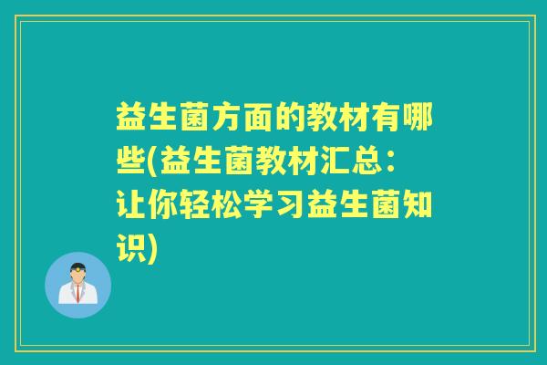 益生菌方面的教材有哪些(益生菌教材汇总：让你轻松学习益生菌知识)