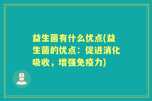 益生菌有什么优点(益生菌的优点：促进消化吸收，增强力)