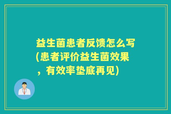 益生菌患者反馈怎么写(患者评价益生菌效果，有效率垫底再见)