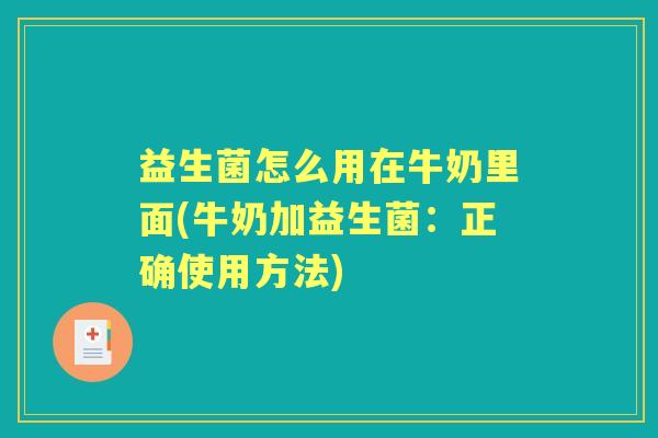 益生菌怎么用在牛奶里面(牛奶加益生菌：正确使用方法)