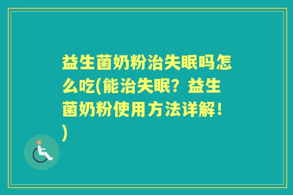 益生菌奶粉吗怎么吃(能?益生菌奶粉使用方法详解!) 益生菌奶粉吗怎么吃(能?益生菌奶粉使用方法详解!)
