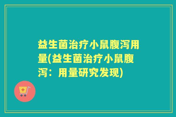 益生菌小鼠用量(益生菌小鼠：用量研究发现)