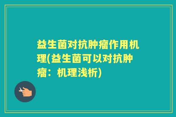 益生菌对抗作用机理(益生菌可以对抗：机理浅析)