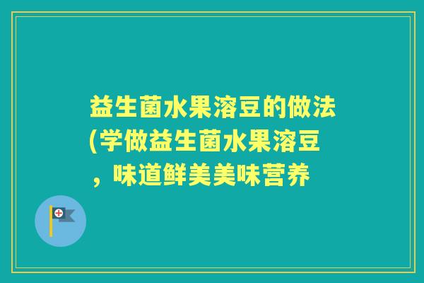益生菌水果溶豆的做法(学做益生菌水果溶豆，味道鲜美美味营养
