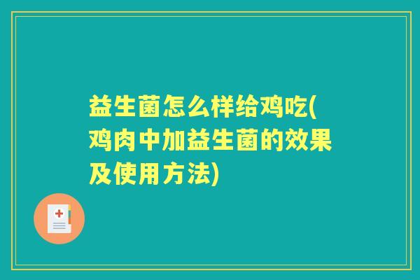 益生菌怎么样给鸡吃(鸡肉中加益生菌的效果及使用方法)
