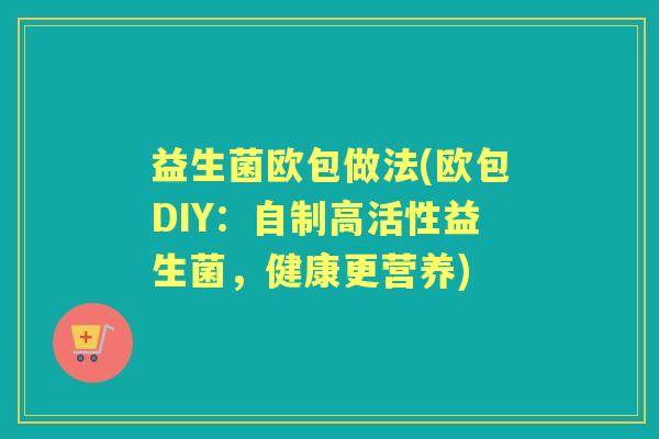 益生菌欧包做法(欧包DIY：自制高活性益生菌，健康更营养)