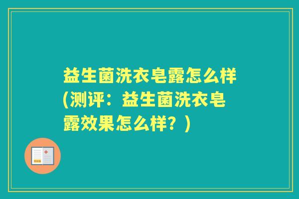 益生菌洗衣皂露怎么样(测评：益生菌洗衣皂露效果怎么样？)