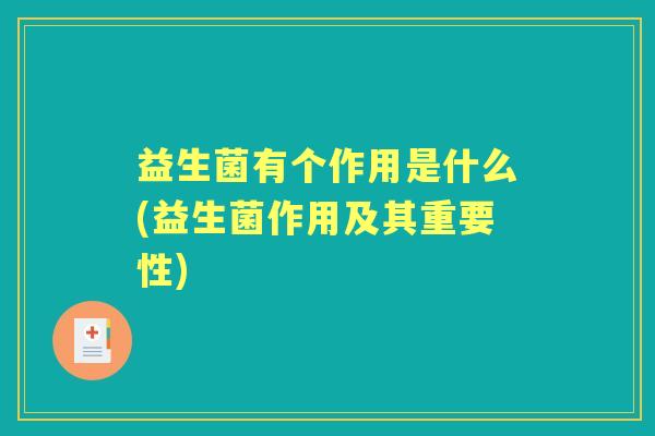 益生菌有个作用是什么(益生菌作用及其重要性)