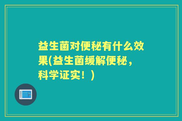 益生菌对有什么效果(益生菌缓解，科学证实！)