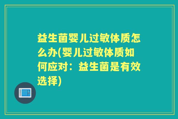 益生菌婴儿体质怎么办(婴儿体质如何应对：益生菌是有效选择)