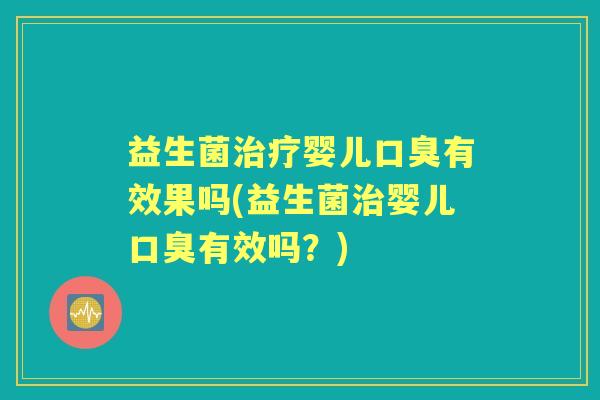 益生菌婴儿有效果吗(益生菌婴儿有效吗?) 益生菌婴儿有效果吗(益生菌婴儿有效吗?)