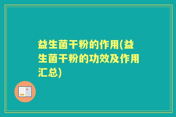 益生菌干粉的作用(益生菌干粉的功效及作用汇总)