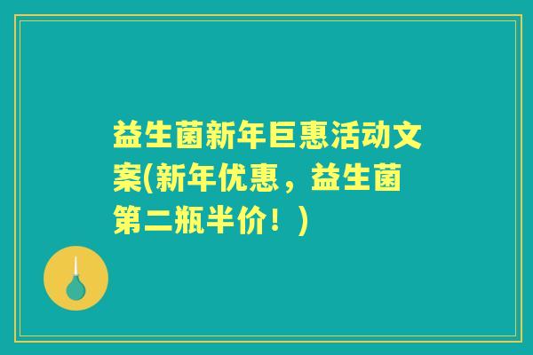 益生菌新年巨惠活动文案(新年优惠，益生菌第二瓶半价！)