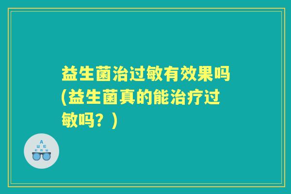益生菌有效果吗(益生菌真的能吗？)