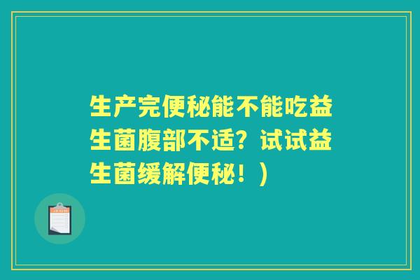 生产完能不能吃益生菌腹部不适？试试益生菌缓解！)