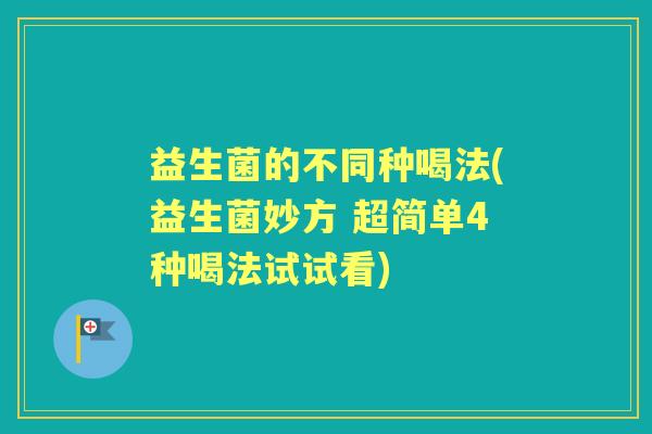 益生菌的不同种喝法(益生菌妙方 超简单4种喝法试试看)