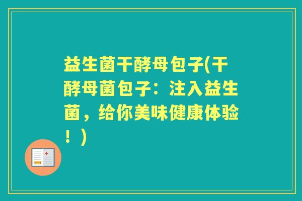 益生菌干酵母包子(干酵母菌包子：注入益生菌，给你美味健康体验！)