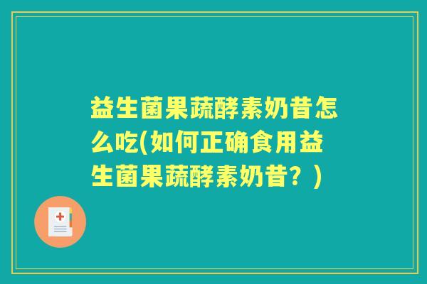 益生菌果蔬酵素奶昔怎么吃(如何正确食用益生菌果蔬酵素奶昔?) 益生菌果蔬酵素奶昔怎么吃(如何正确食用益生菌果蔬酵素奶昔?)