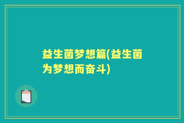 益生菌梦想篇(益生菌为梦想而奋斗) 益生菌梦想篇(益生菌为梦想而奋斗)
