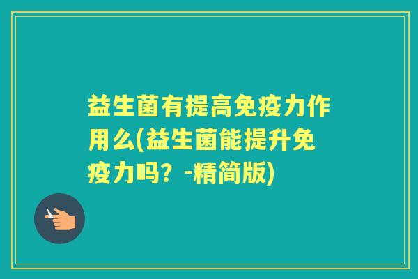 益生菌有提高力作用么(益生菌能提升力吗？-精简版)