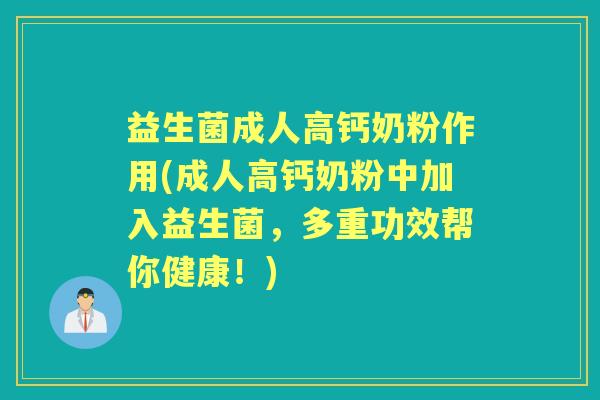 益生菌成人高钙奶粉作用(成人高钙奶粉中加入益生菌，多重功效帮你健康！)