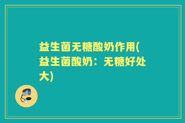 益生菌无糖酸奶作用(益生菌酸奶：无糖好处大)