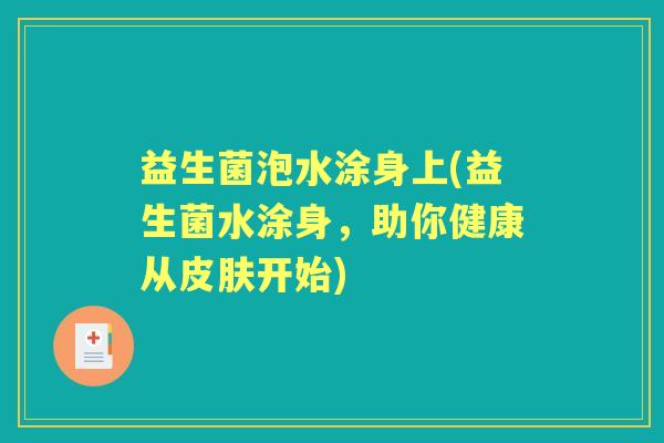 益生菌泡水涂身上(益生菌水涂身，助你健康从开始)