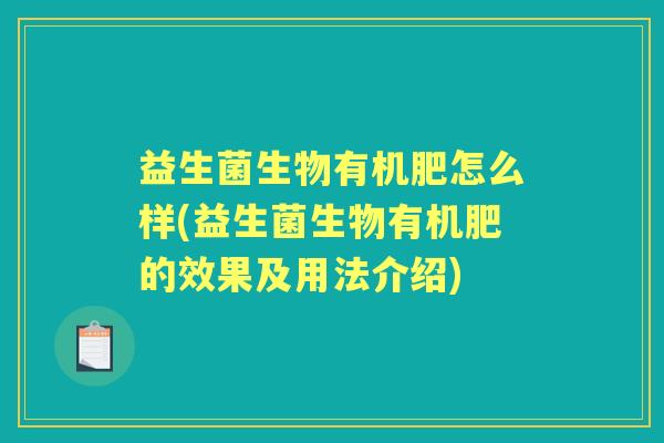 益生菌生物有机肥怎么样(益生菌生物有机肥的效果及用法介绍)