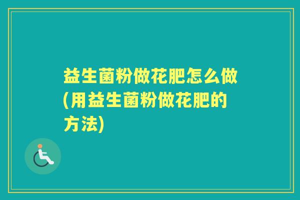 益生菌粉做花肥怎么做(用益生菌粉做花肥的方法) 益生菌粉做花肥怎么做(用益生菌粉做花肥的方法)