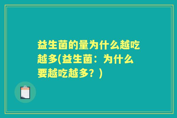 益生菌的量为什么越吃越多(益生菌：为什么要越吃越多？)