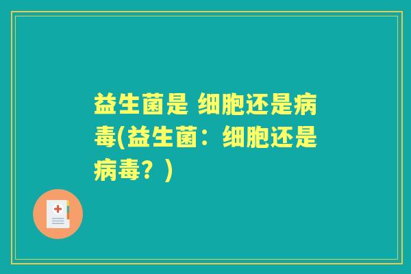 益生菌是 细胞还是(益生菌：细胞还是？)