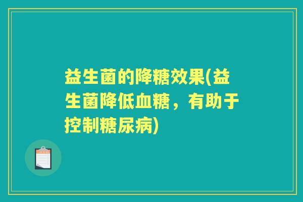 益生菌的降糖效果(益生菌降低,有助于控制) 益生菌的降糖效果(益生菌降低,有助于控制)