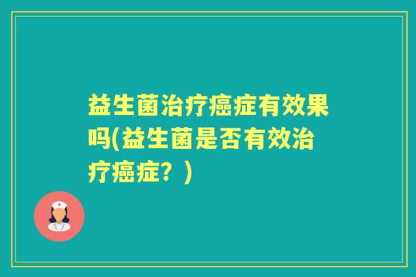 益生菌症有效果吗(益生菌是否有效症？)