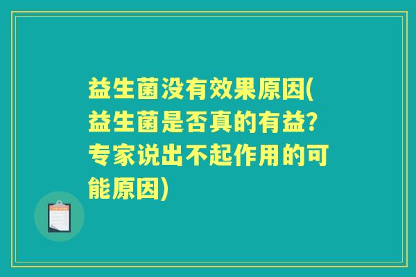 益生菌没有效果原因(益生菌是否真的有益?专家说出不起作用的可能原因) 益生菌没有效果原因(益生菌是否真的有益?专家说出不起作用的可能原因)