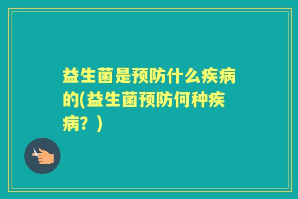 益生菌是什么的(益生菌何种?) 益生菌是什么的(益生菌何种?)