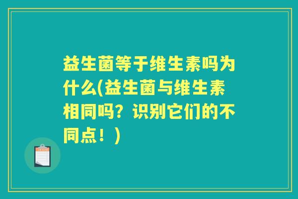 益生菌等于维生素吗为什么(益生菌与维生素相同吗？识别它们的不同点！)
