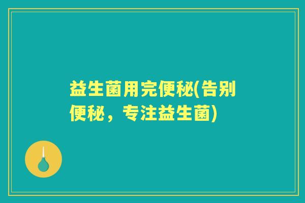 益生菌用完(告别，专注益生菌)
