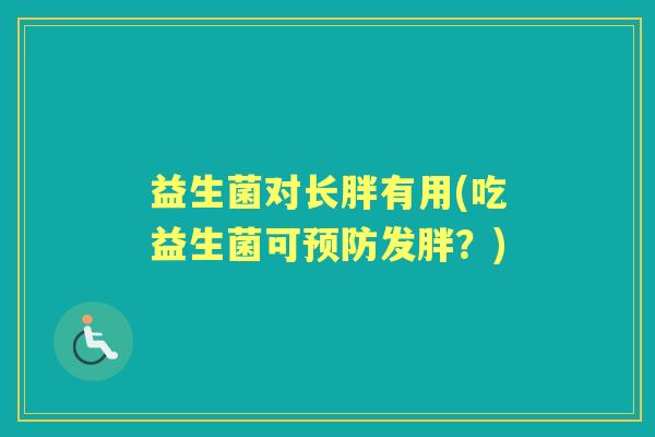 益生菌对长胖有用(吃益生菌可发胖？)