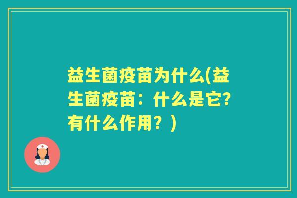 益生菌疫苗为什么(益生菌疫苗：什么是它？有什么作用？)