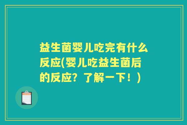 益生菌婴儿吃完有什么反应(婴儿吃益生菌后的反应?了解一下!) 益生菌婴儿吃完有什么反应(婴儿吃益生菌后的反应?了解一下!)