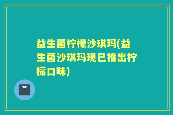益生菌柠檬沙琪玛(益生菌沙琪玛现已推出柠檬口味)