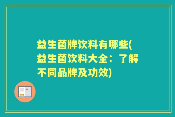 益生菌牌饮料有哪些(益生菌饮料大全:了解不同品牌及功效) 益生菌牌饮料有哪些(益生菌饮料大全:了解不同品牌及功效)
