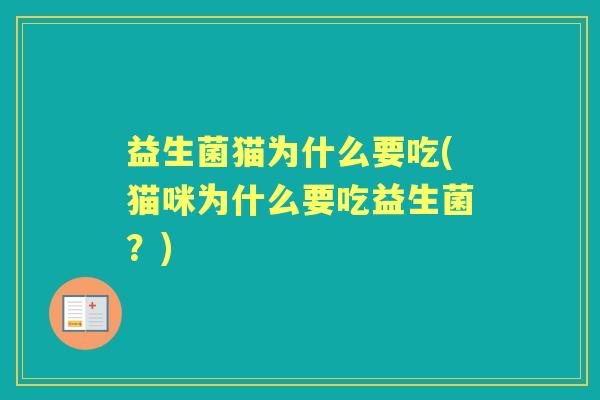 益生菌猫为什么要吃(猫咪为什么要吃益生菌？)